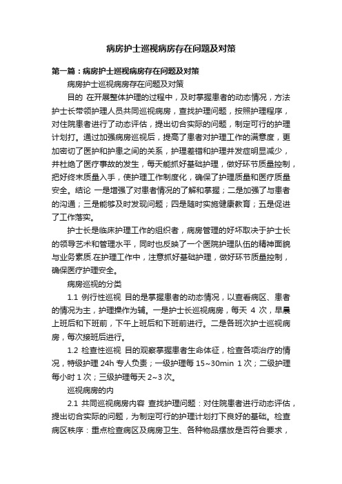 病房护士巡视病房存在问题及对策