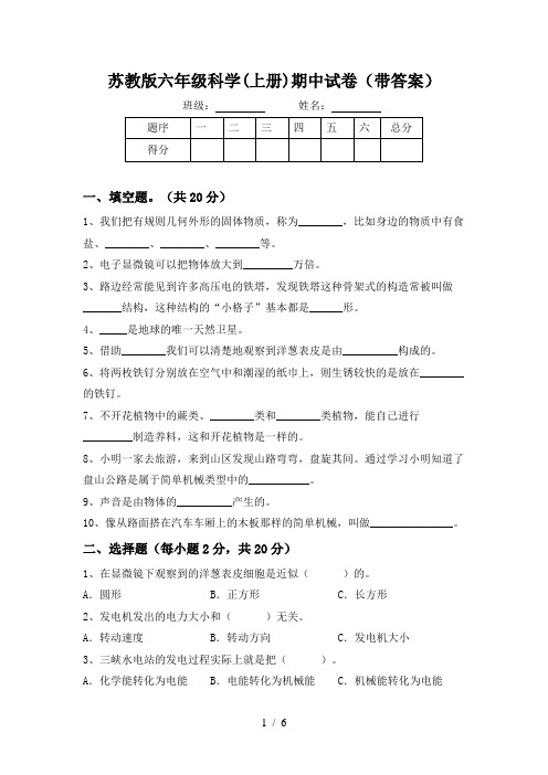 苏教版六年级科学(上册)期中试卷(带答案)