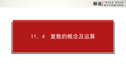 高考数学(文)全程复习复数的概念及运算数学课件PPT