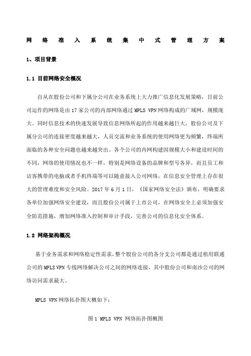 网络准入控制系统集中式管理方案