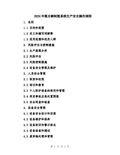 2024年氨分解制氢系统生产安全操作规程