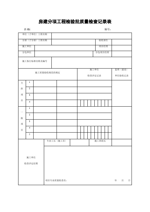 房建分项工程检验批质量检查记录表