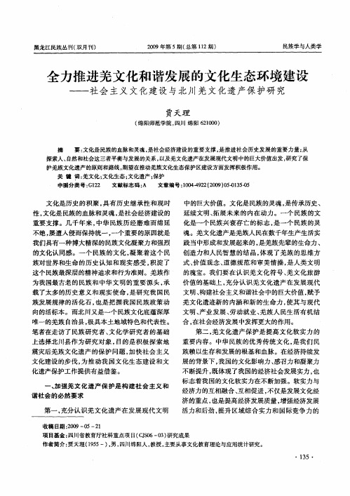 全力推进羌文化和谐发展的文化生态环境建设——社会主义文化建设与北川羌文化遗产保护研究