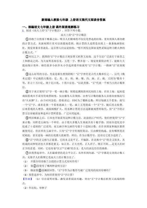 新部编人教版七年级 上册语文现代文阅读含答案