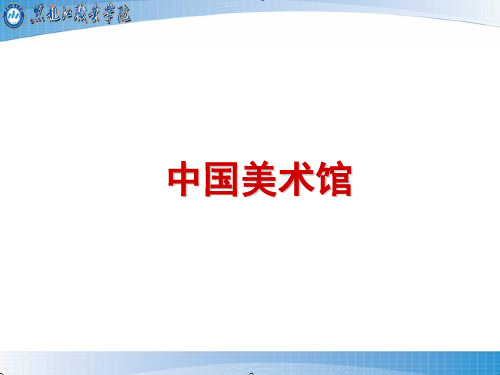 中国美术馆简介、作品分析