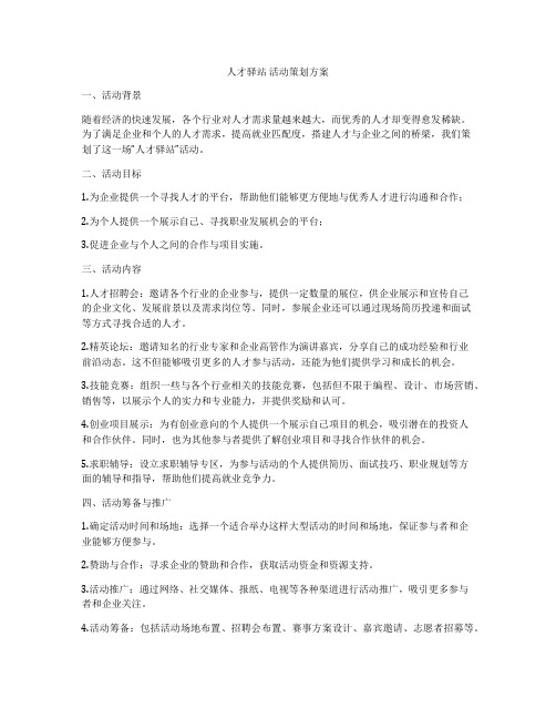 人才驿站 活动策划方案