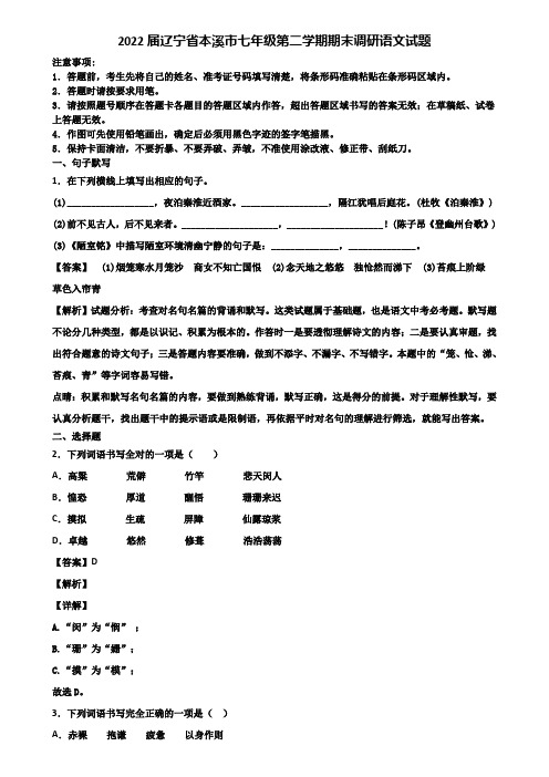 2022届辽宁省本溪市七年级第二学期期末调研语文试题含解析