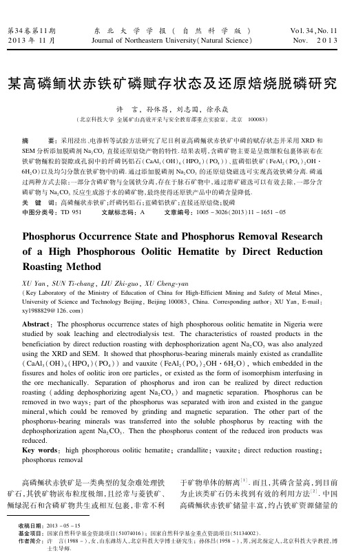 某高磷鲕状赤铁矿磷赋存状态及还原焙烧脱磷研究.