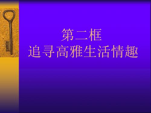 思想品德人教七年级上册(2014年修订)《追寻高雅生活情趣》课件