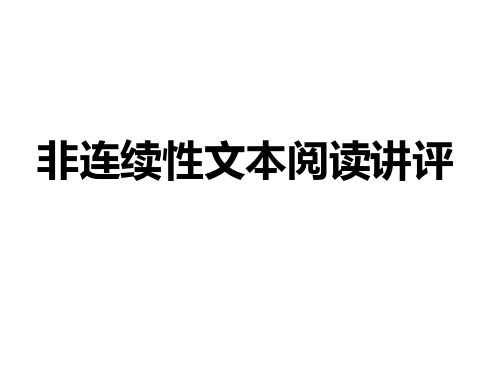 2017年   全国卷   非连续性文本阅读讲评