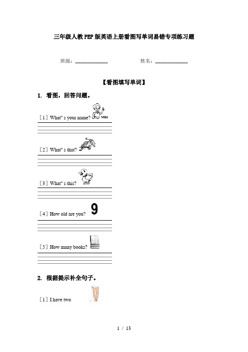 三年级人教PEP版英语上册看图写单词易错专项练习题