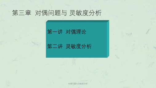 对偶问题与灵敏度分析课件