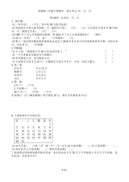 教版三年级下册数学  第五单元 年、月、日练习卷1