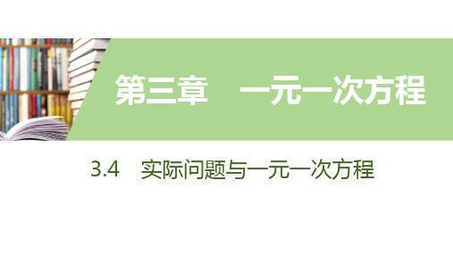 3.4 实际问题与一元一次方程   第3课时 图表信息问题、行程问题与一元一次方程