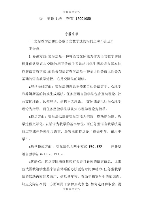 交际教学法和任务型语言教学法的相同点和不同点