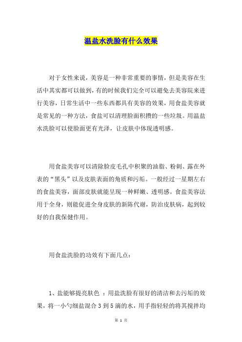 温盐水洗脸有什么效果