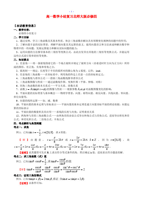 高一数学小结复习北师大版必修4