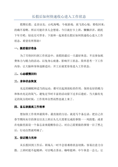 长假后如何快速收心进入工作状态