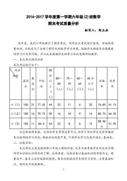 六年级数学期末质量分析