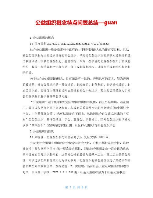 公益组织概念特点问题总结—guan