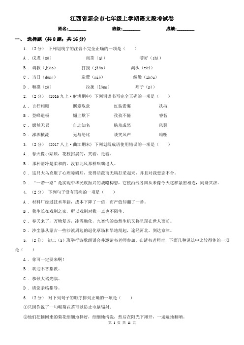 江西省新余市七年级上学期语文段考试卷