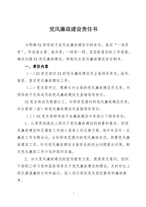 党风廉政建设目标责任书(班子成员)