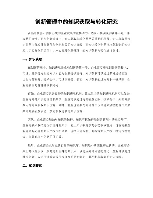 创新管理中的知识获取与转化研究