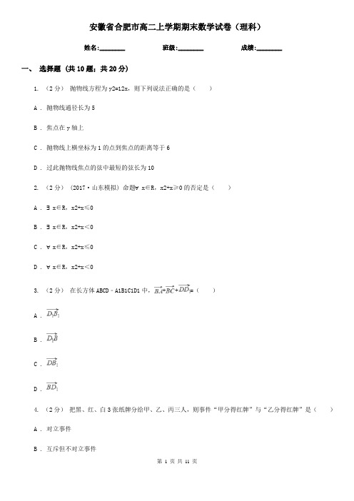 安徽省合肥市高二上学期期末数学试卷(理科)