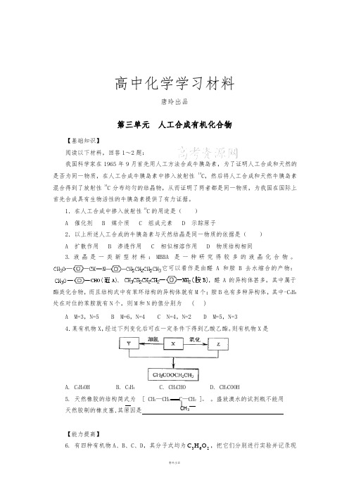 苏教版高中化学必修二第三单元  人工合成有机化合物.doc