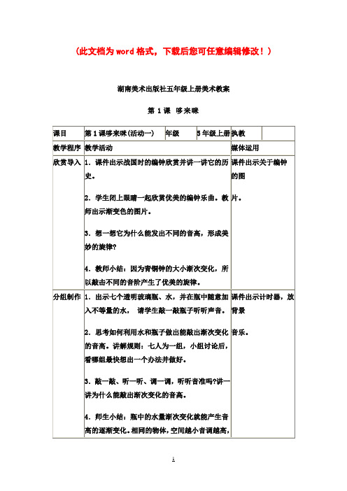 湖南美术出版社小学五年级上册美术教案打印版