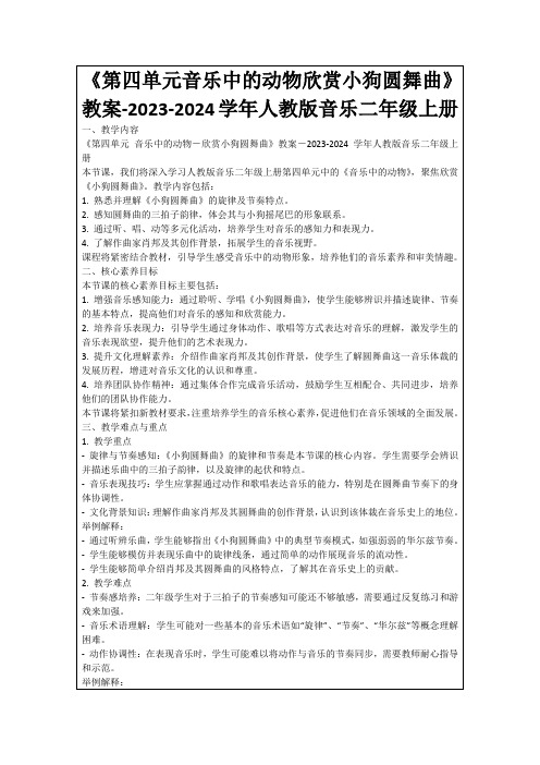 《第四单元音乐中的动物欣赏小狗圆舞曲》教案-2023-2024学年人教版音乐二年级上册