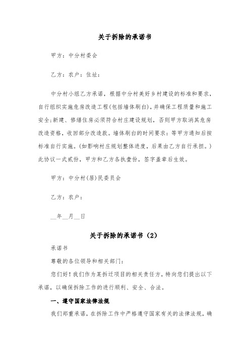 关于拆除的承诺书（2篇）