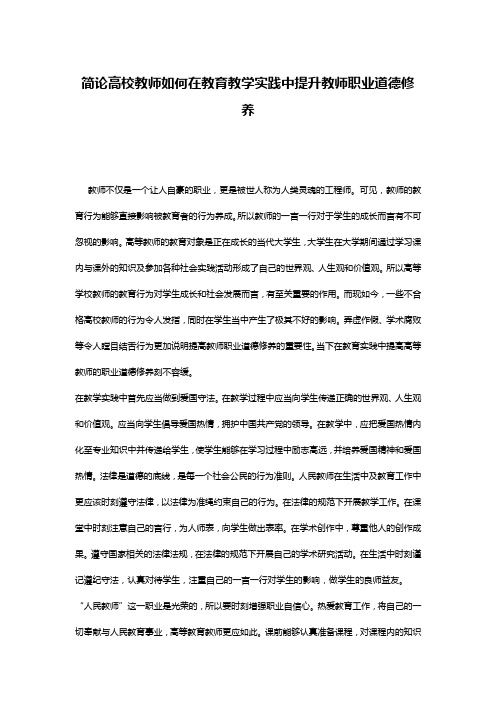 简论高校教师如何在教育教学实践中提升教师职业道德修养