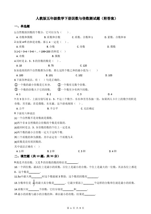 人教版五年级数学下册因数与倍数测试题(附答案)