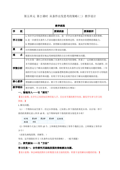 第五单元第2课时 从条件出发思考的策略(二)(教学设计)三年级数学上册同步高效课堂 苏教版