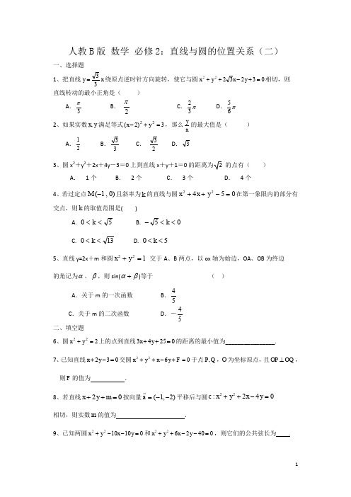 高中数学人教B版必修二同步练习：直线与圆的位置关系(二) Word版含答案