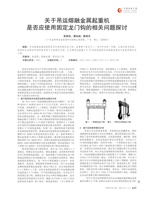 关于吊运熔融金属起重机是否应使用固定龙门钩的相关问题探讨