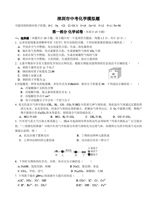 2015年深圳市中考模拟题化学卷(word版--含答案)