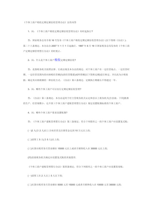 个体工商户税收定期定额征收管理办法