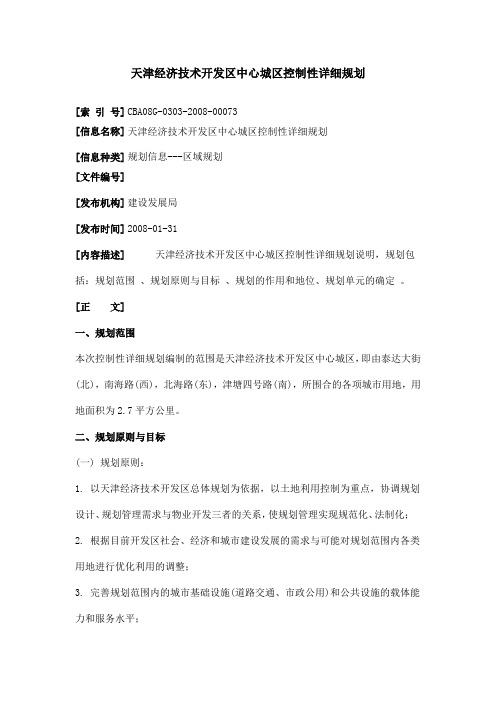 【财经类】天津经济技术开发区中心城区控制性详细规划
