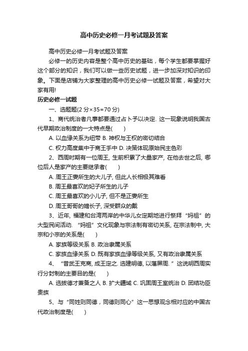 高中历史必修一月考试题及答案