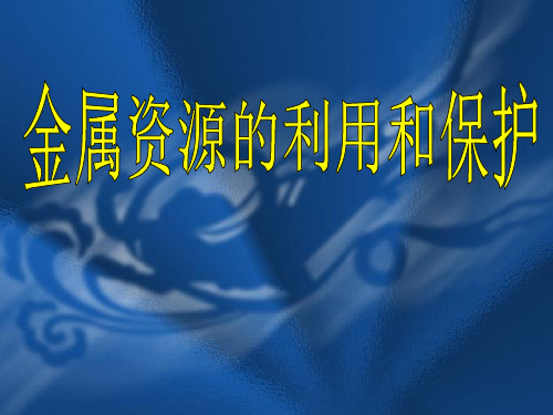 初中化学九下 8.3 金属资源的利用和保护 课件(2)