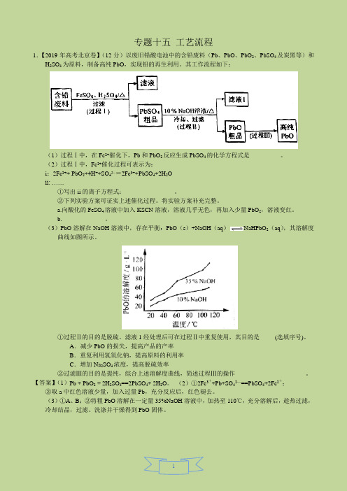 2019年化学高考真题分类汇编：专题15-工艺流程