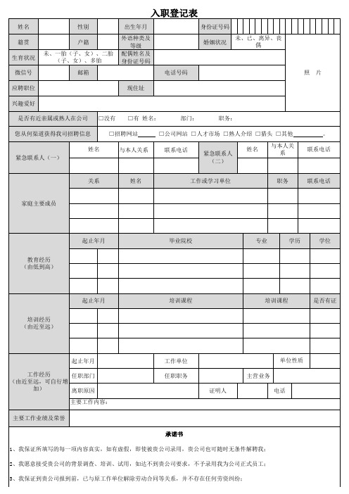 新员工入职登记表Excel模板