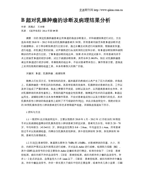 B超对乳腺肿瘤的诊断及病理结果分析