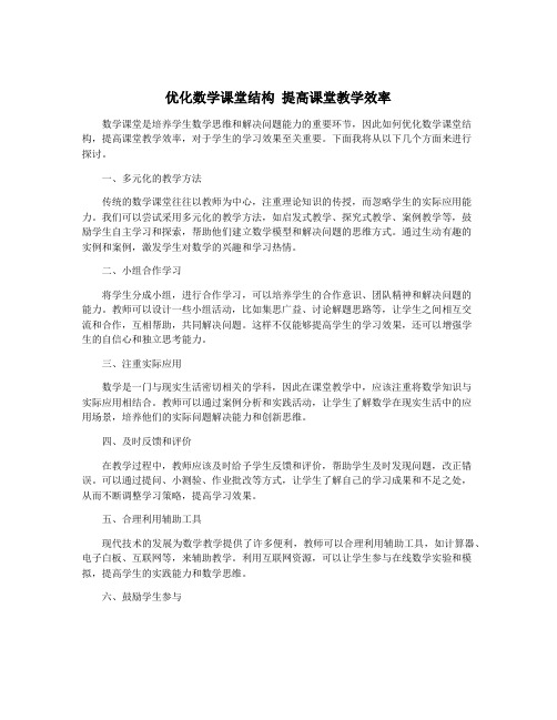 优化数学课堂结构 提高课堂教学效率