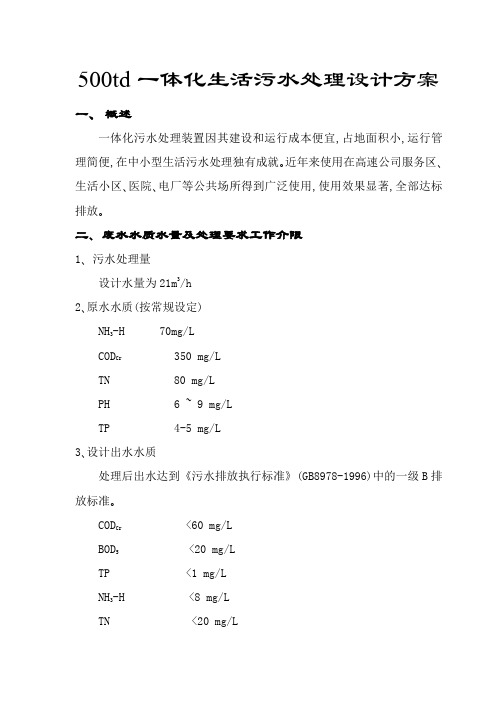 500td一体化生活污水处理设计方案