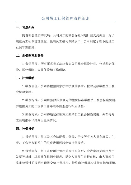 公司员工社保管理流程细则