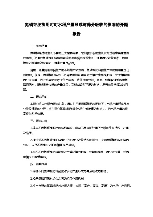 氮磷钾肥施用时对水稻产量形成与养分吸收的影响的开题报告