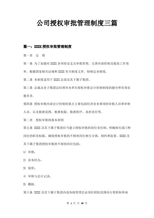 公司授权审批管理制度三篇